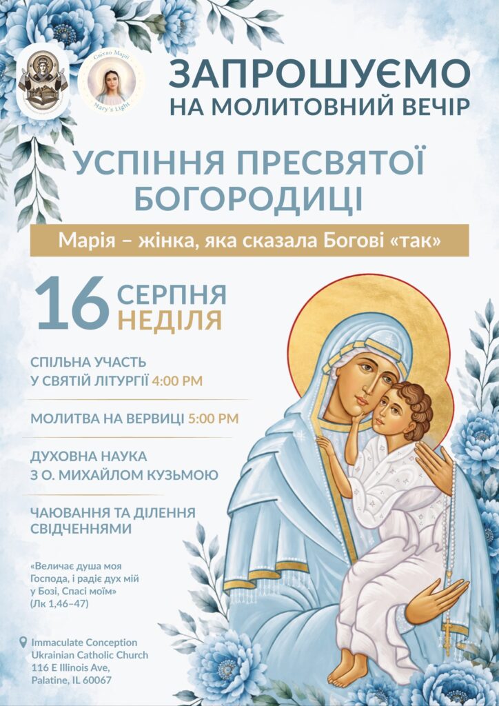 Успіння Пресвятої Богородиці